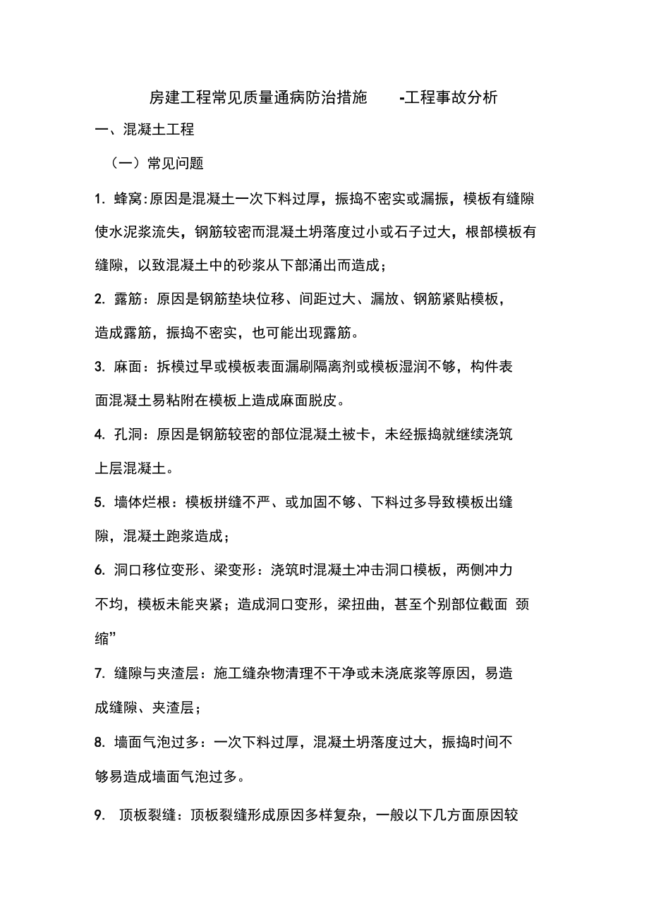 房建工程常见质量通病防治措施.doc_第1页