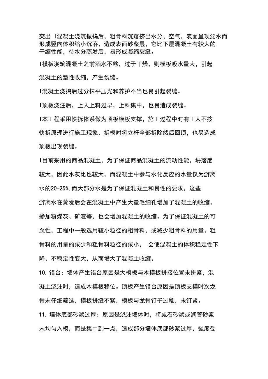 房建工程常见质量通病防治措施.doc_第2页