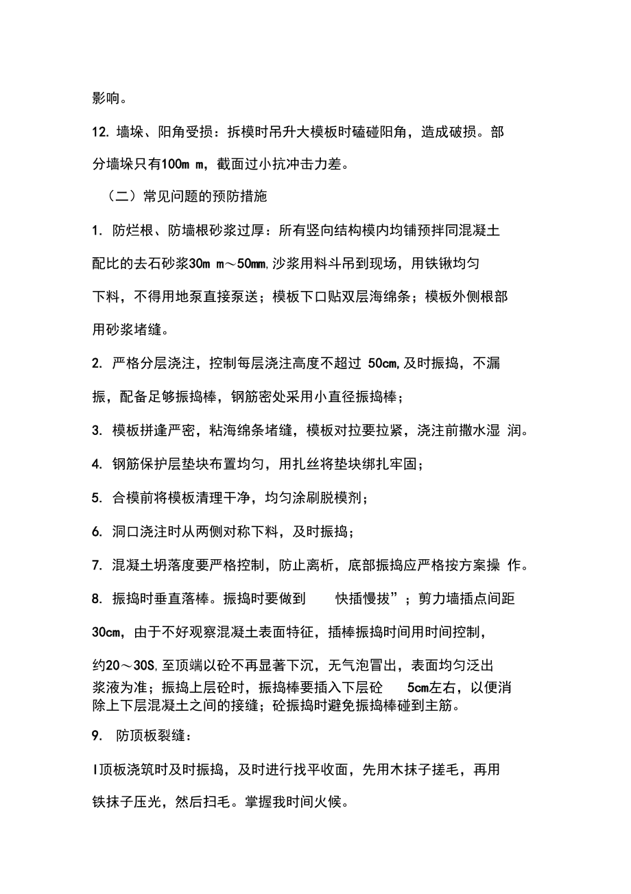 房建工程常见质量通病防治措施.doc_第3页