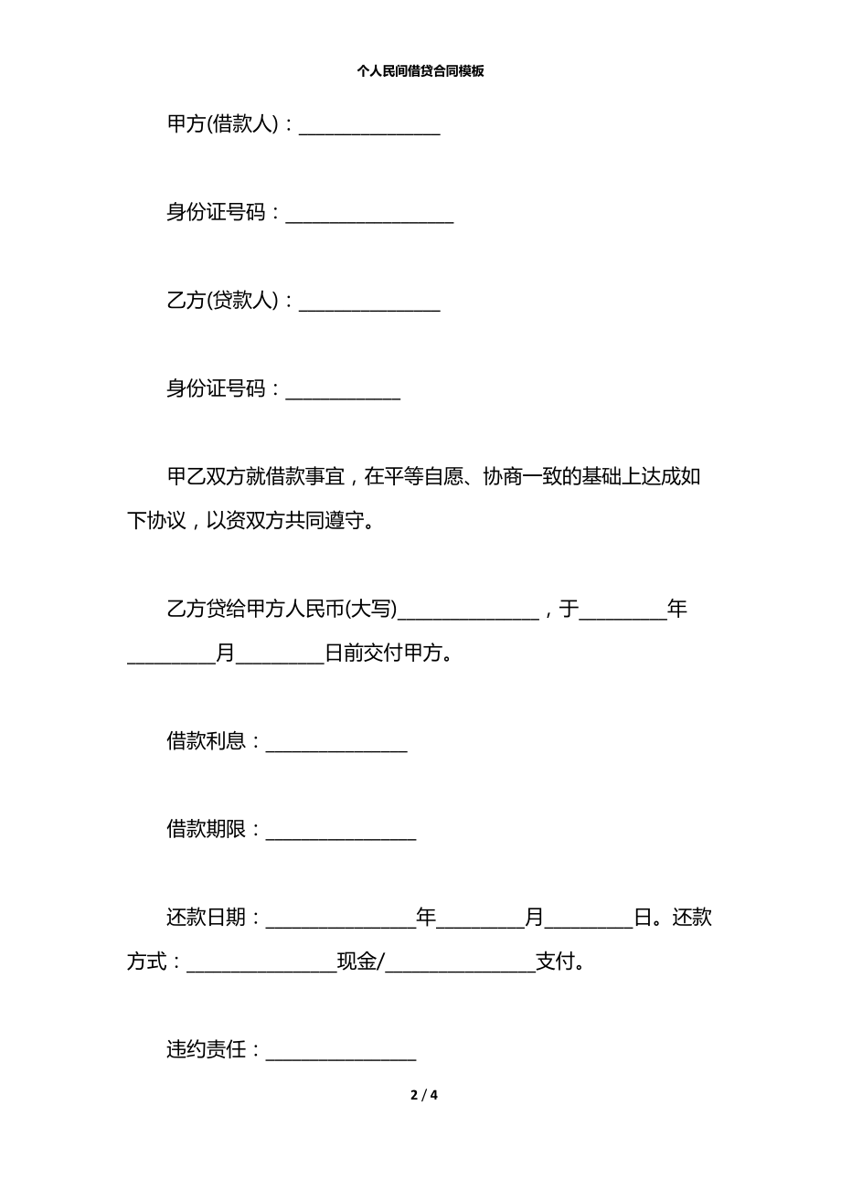 个人民间借贷合同模板.docx_第2页