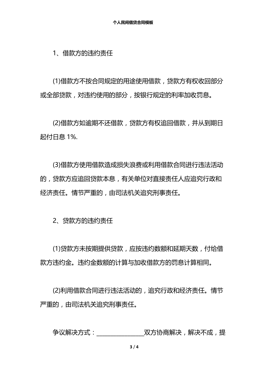 个人民间借贷合同模板.docx_第3页