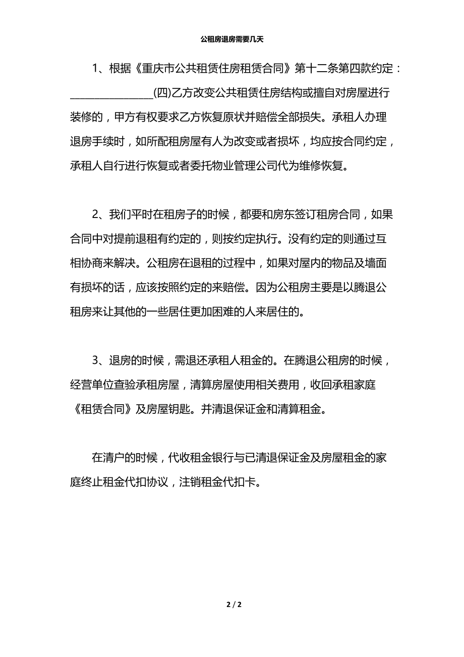 公租房退房需要几天.docx_第2页