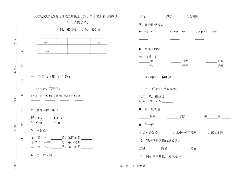 人教版试题精选强化训练二年级上学期小学语文四单元模拟试卷C卷课后练习.docx_第1页