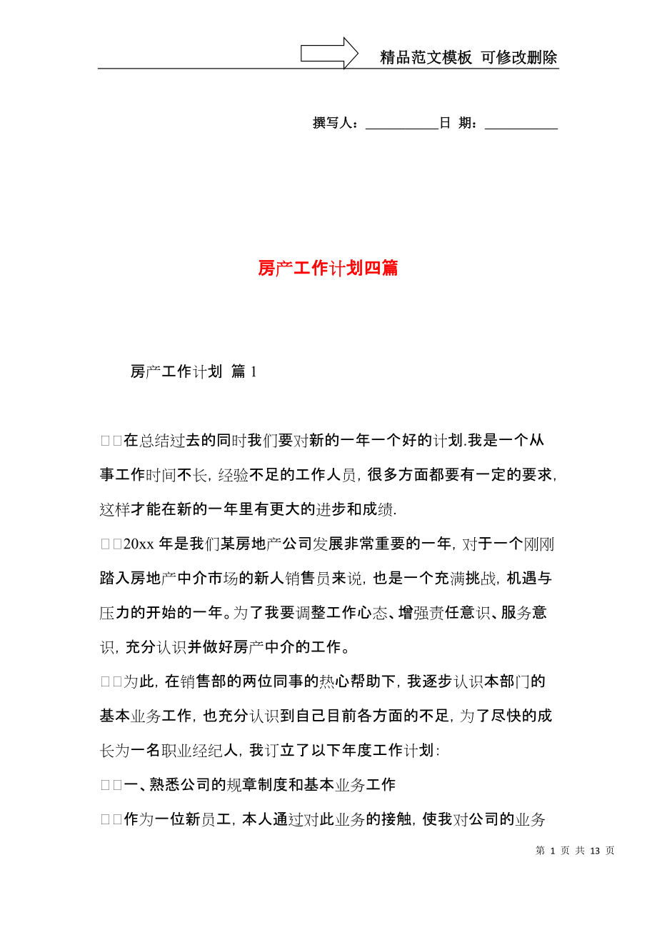 房产工作计划四篇.docx_第1页