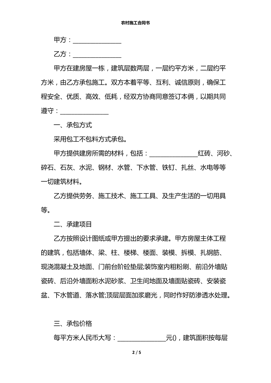 农村施工合同书.docx_第2页