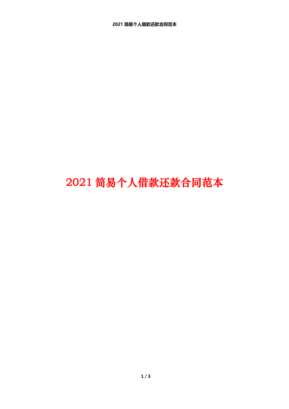 2021简易个人借款还款合同范本.docx_第1页