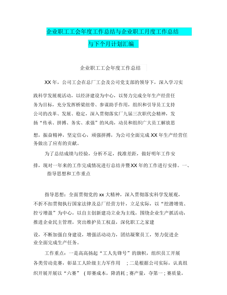 企业职工工会年度工作总结与企业职工月度工作总结与下个月计划汇编.docx_第1页