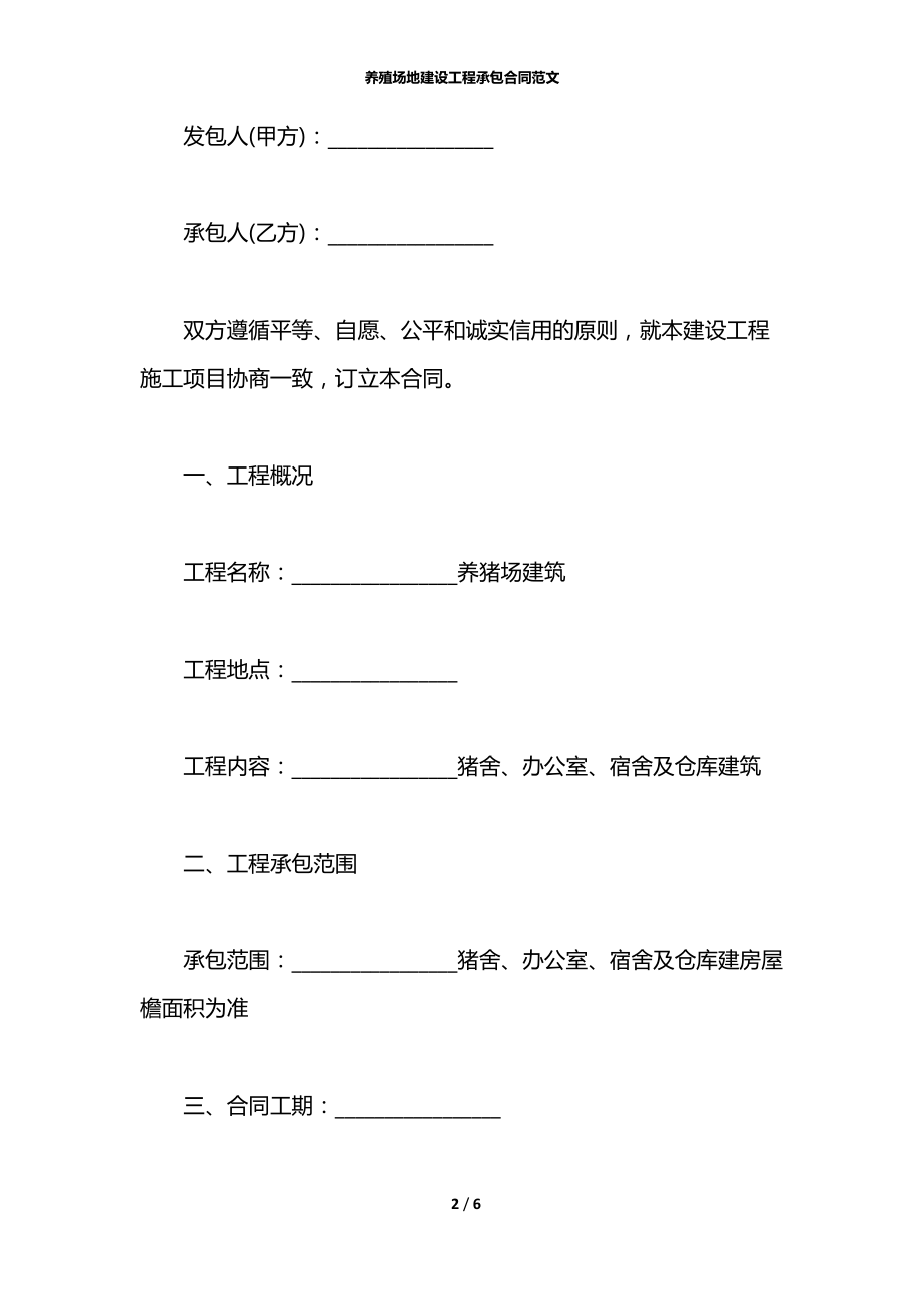 养殖场地建设工程承包合同范文.docx_第2页