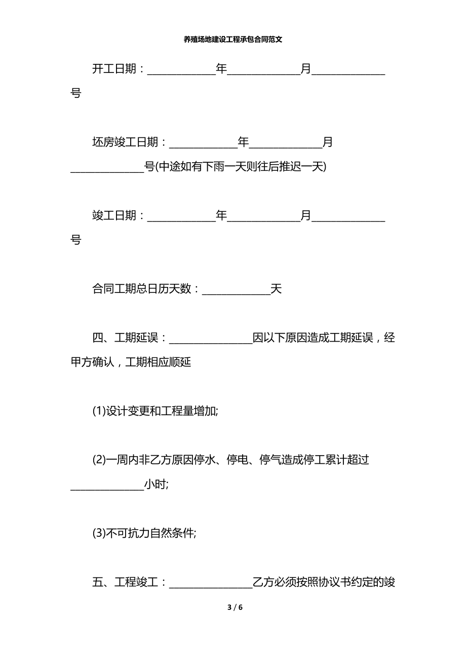 养殖场地建设工程承包合同范文.docx_第3页