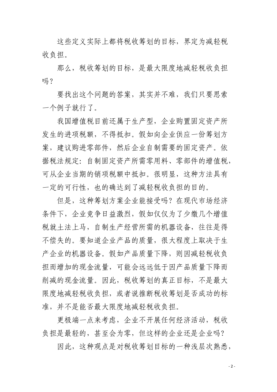 税收筹划应以企业价值最大化为目的.docx_第2页