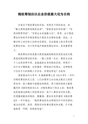 税收筹划应以企业价值最大化为目的.docx