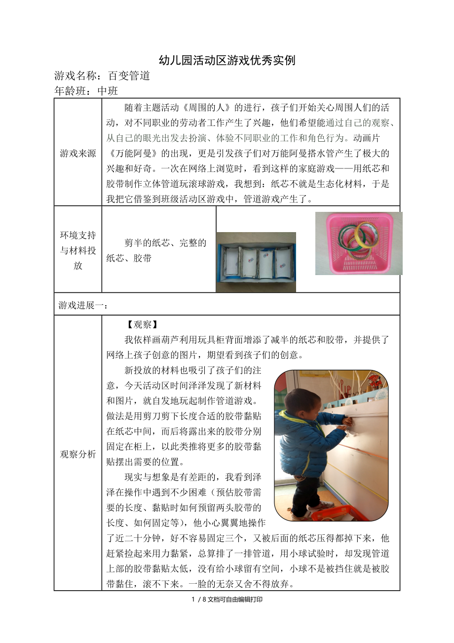 中班活动区游戏优秀教学案例百变管道.doc_第1页