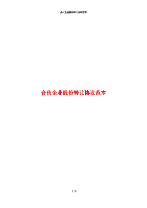 合伙企业股份转让协议范本_1.docx