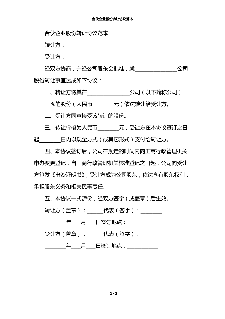 合伙企业股份转让协议范本_1.docx_第2页