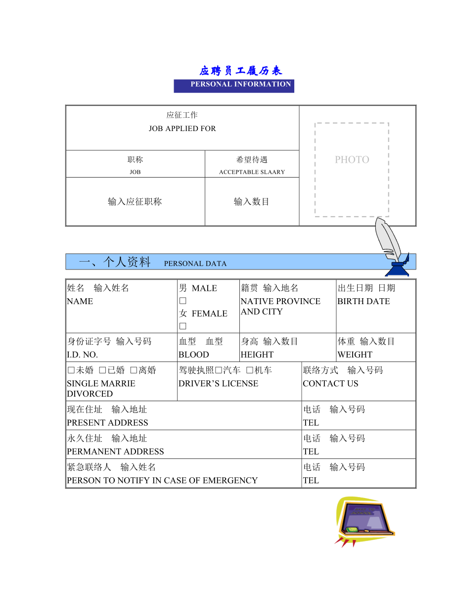 应聘员工履历表.docx_第1页