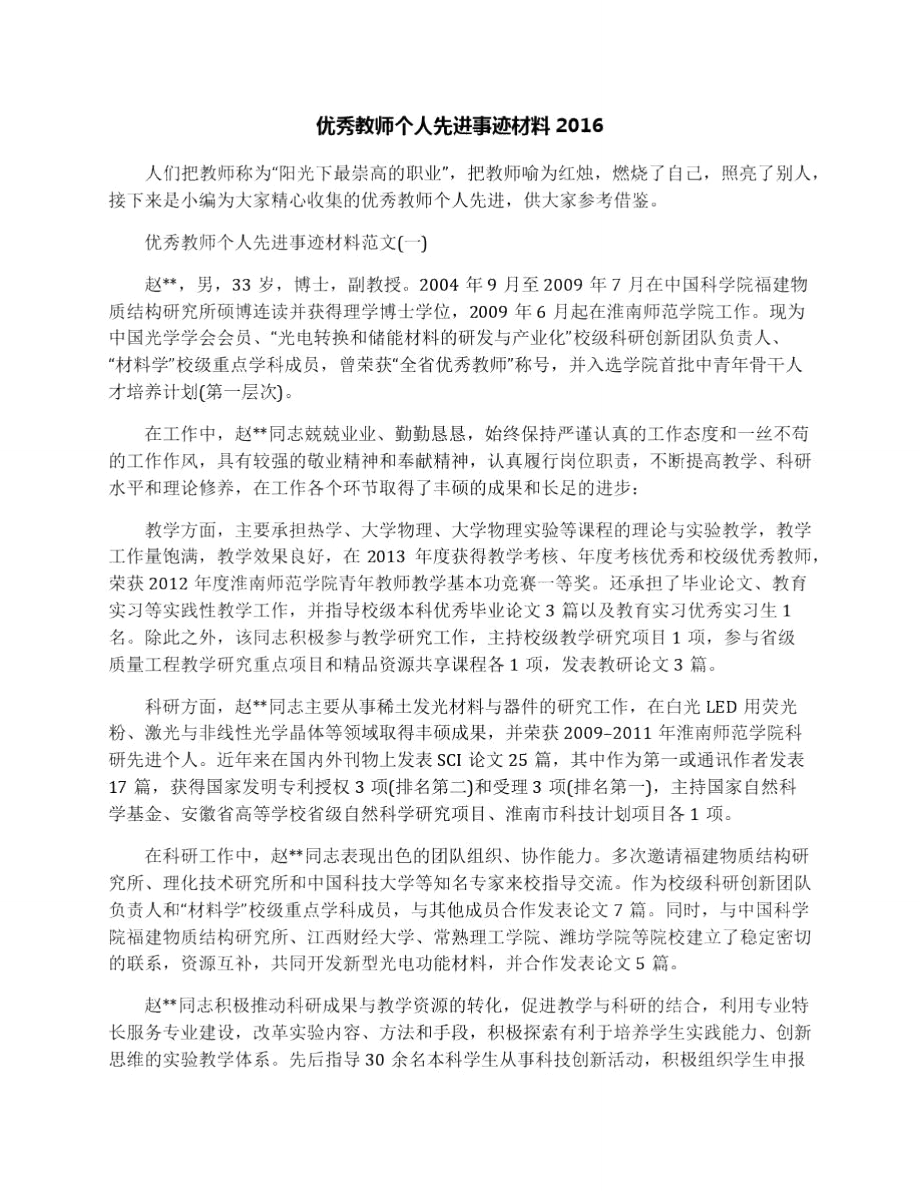 优秀教师个人先进事迹材料2016.doc_第1页