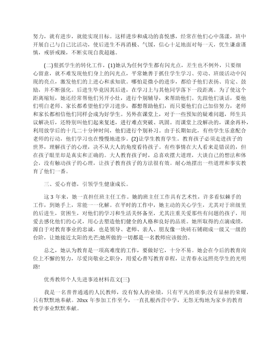 优秀教师个人先进事迹材料2016.doc_第3页