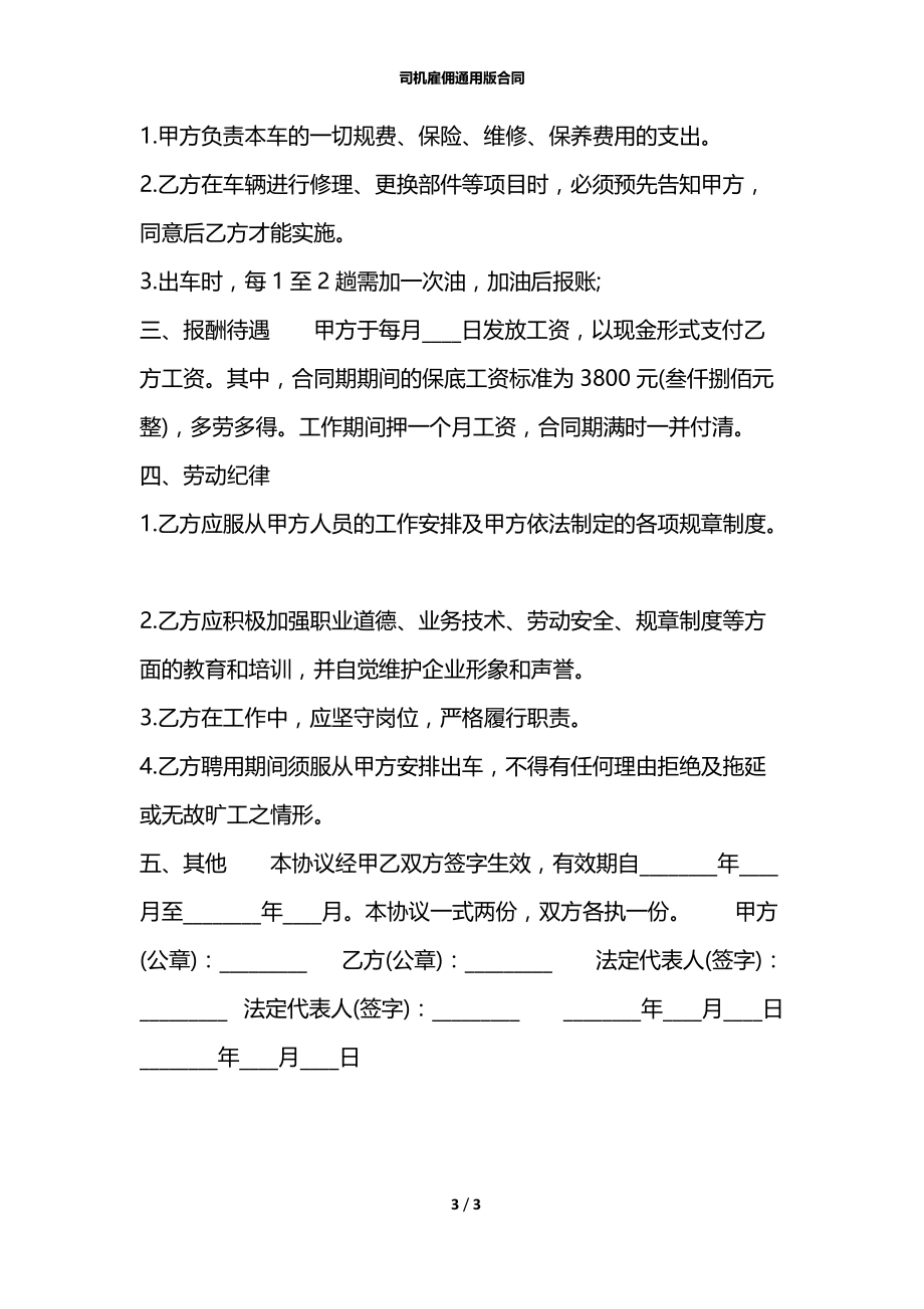 司机雇佣通用版合同.docx_第3页