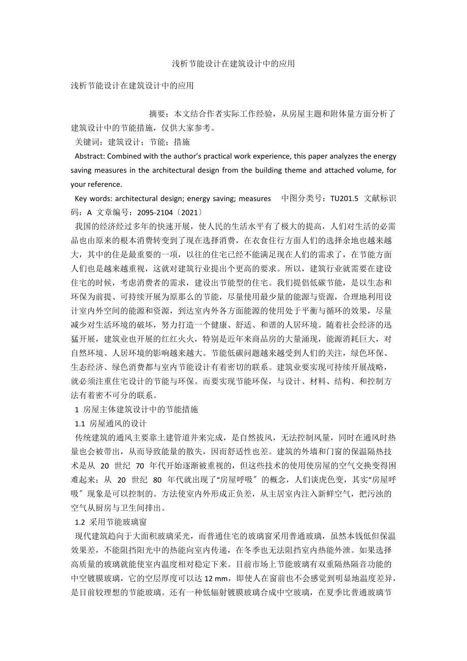 浅析节能设计在建筑设计中的应用 .docx_第1页