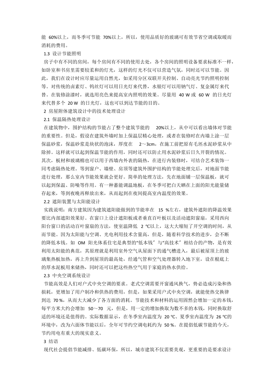 浅析节能设计在建筑设计中的应用 .docx_第2页