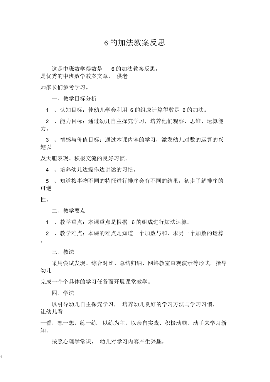 中班数学得数是6的加法教案反思.docx_第1页