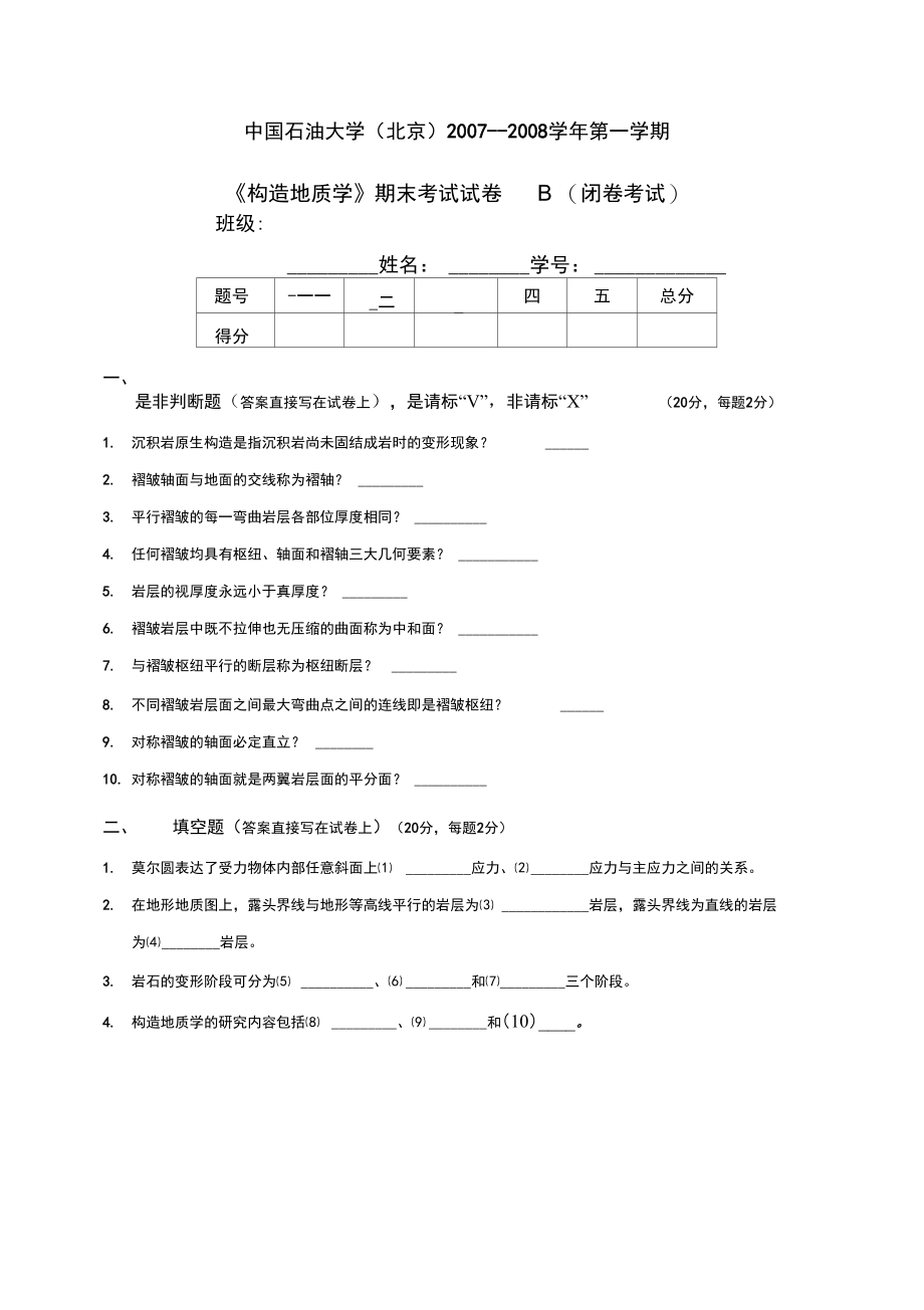 《构造地质学》试卷B(地05).doc_第1页