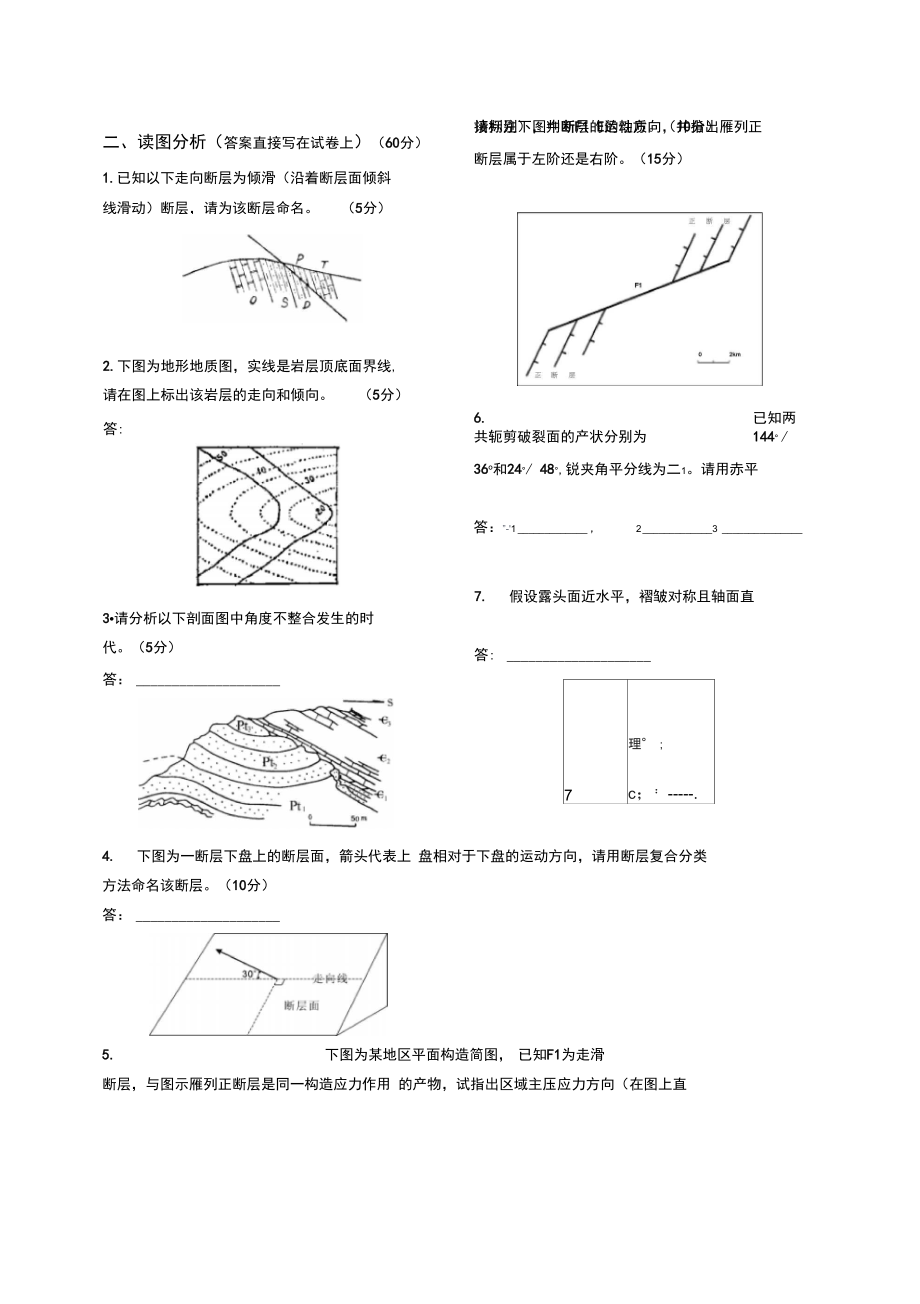 《构造地质学》试卷B(地05).doc_第2页