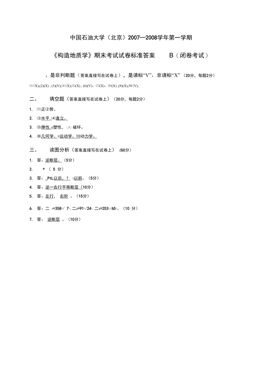 《构造地质学》试卷B(地05).doc_第3页