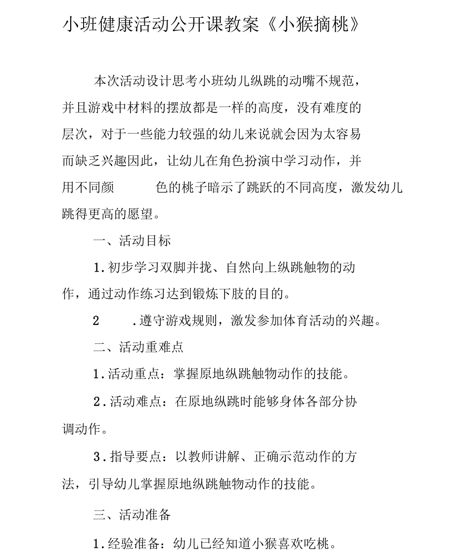 小班健康活动公开课教案小猴摘桃.docx_第1页