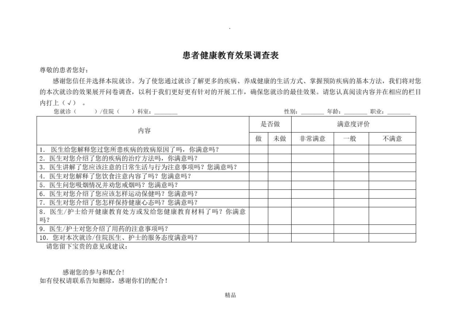 患者健康教育效果调查表.doc_第1页