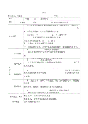 六年级奥数教案-1因数和倍数(第一课时)全国通用.docx