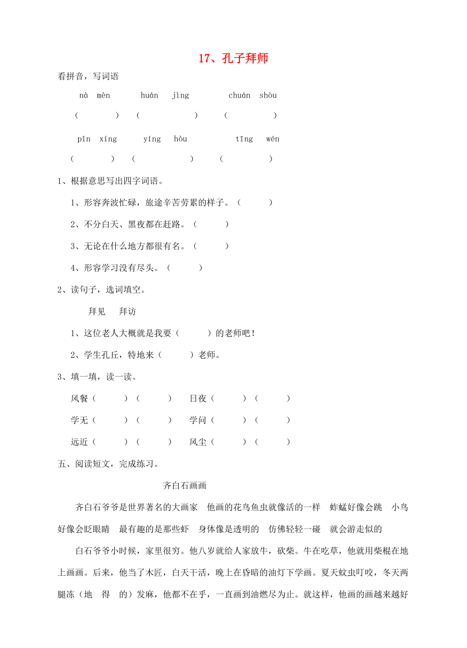 三年级语文上册 17、孔子拜师课时训练 新人教版-新人教版小学三年级上册语文试题.doc_第1页