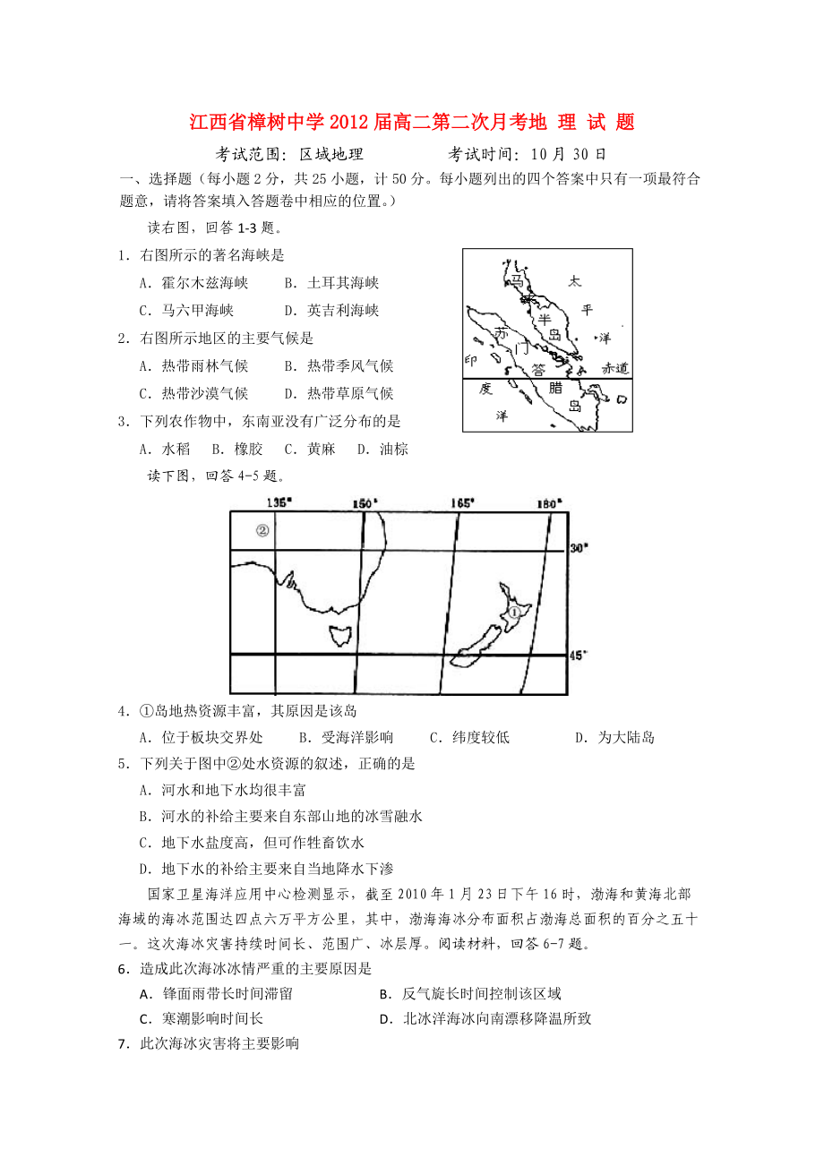 江西省樟树中学2010-2011学年高二地理第二次月考新人教版.doc_第1页