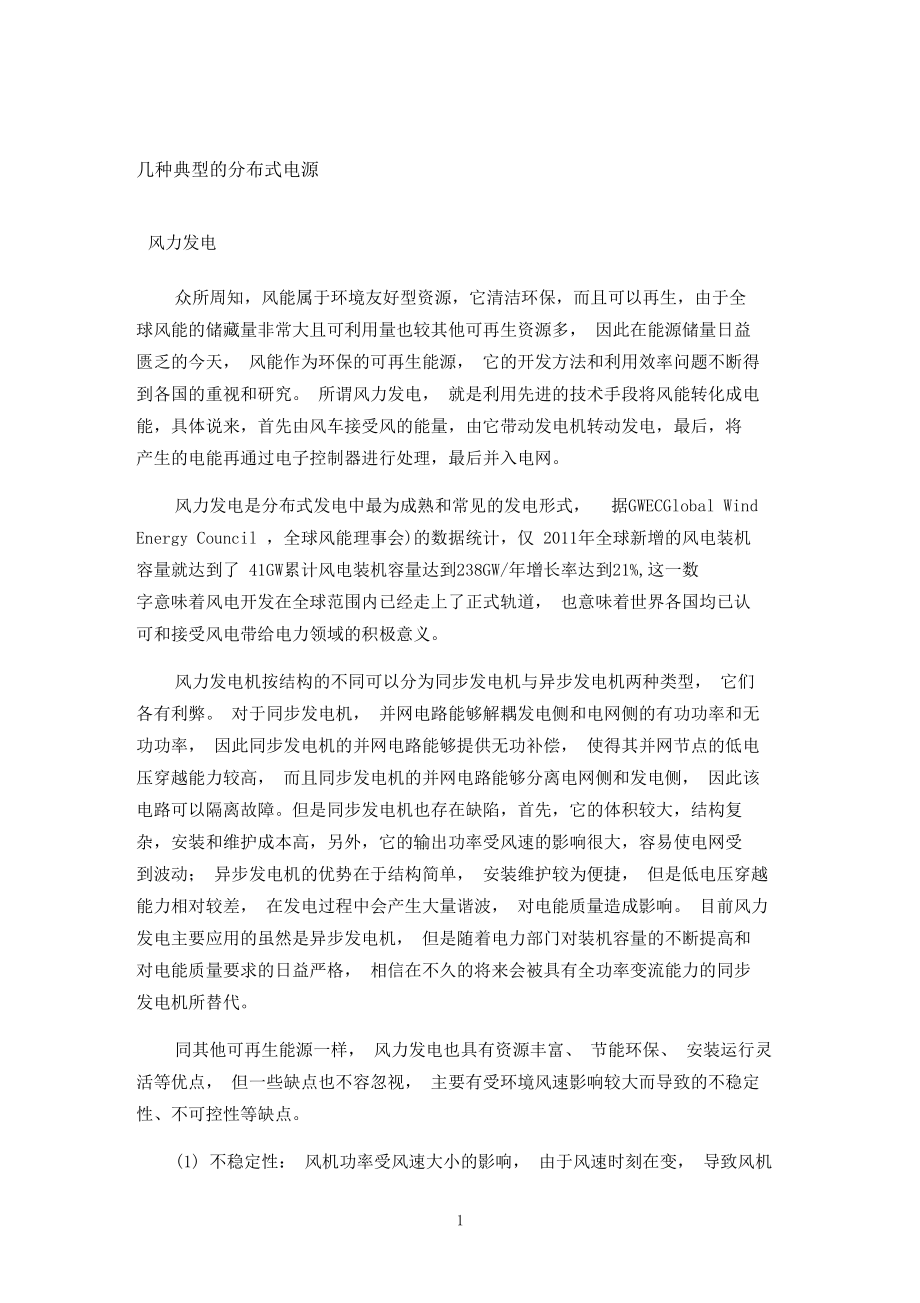 几种典型的分布式电源.docx_第1页