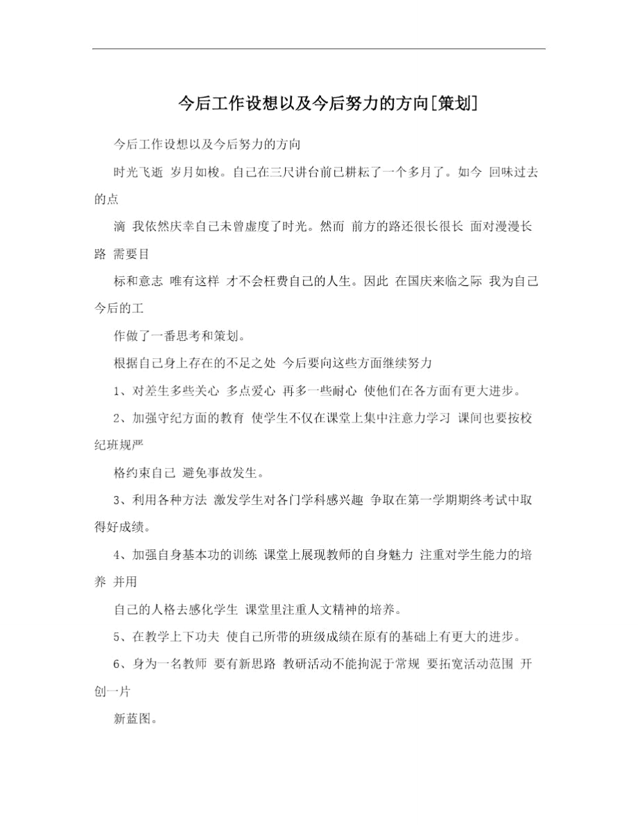 今后工作设想以及今后努力的方向[策划].doc_第1页