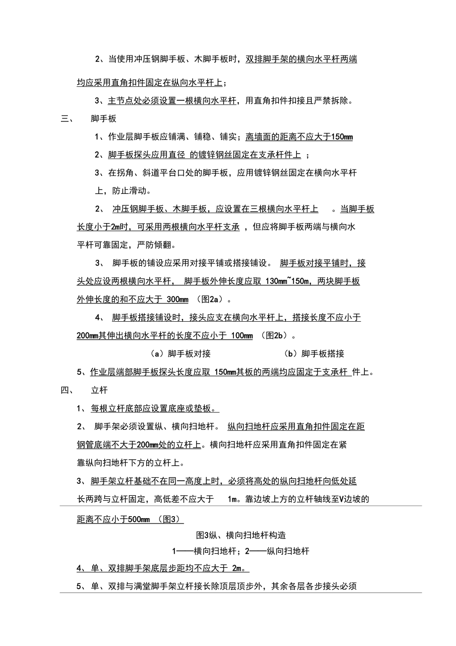 扣件式脚手架搭设常用技术要求.doc_第2页