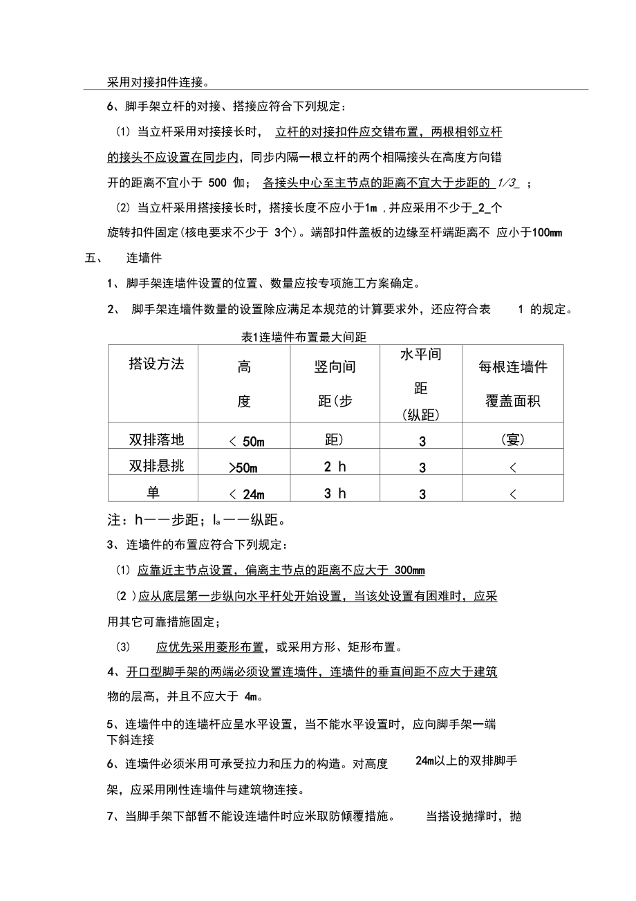 扣件式脚手架搭设常用技术要求.doc_第3页