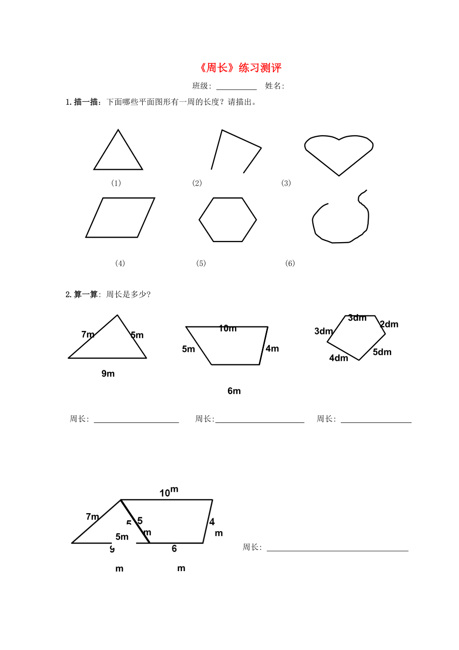 三年级数学下册 6.1 周长练习测评（无答案） 沪教版五四制 试题.doc_第1页