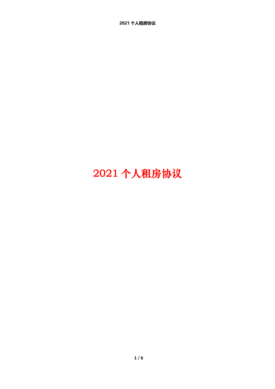 2021个人租房协议.docx_第1页