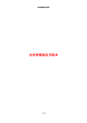 合伙养殖协议书范本.docx