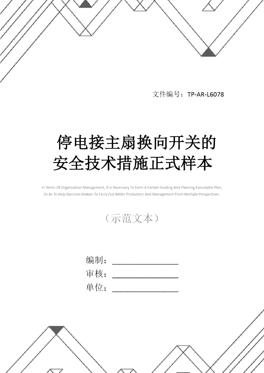 停电接主扇换向开关的安全技术措施正式样本.doc_第1页