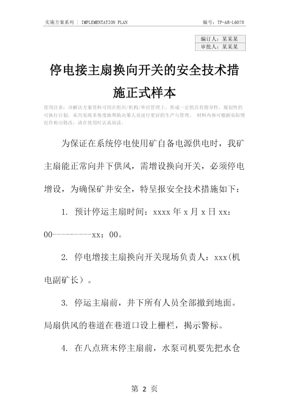 停电接主扇换向开关的安全技术措施正式样本.doc_第2页