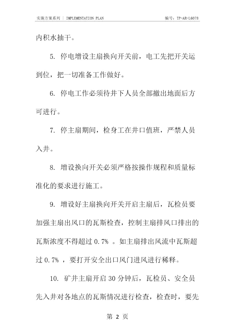 停电接主扇换向开关的安全技术措施正式样本.doc_第3页