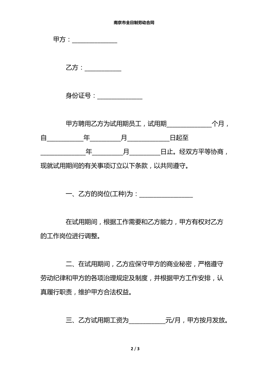 南京市全日制劳动合同.docx_第2页