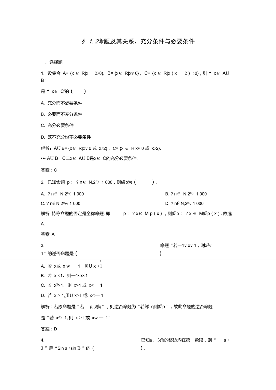 2命题及其关系、充分条件与必要条件练习题.doc_第1页