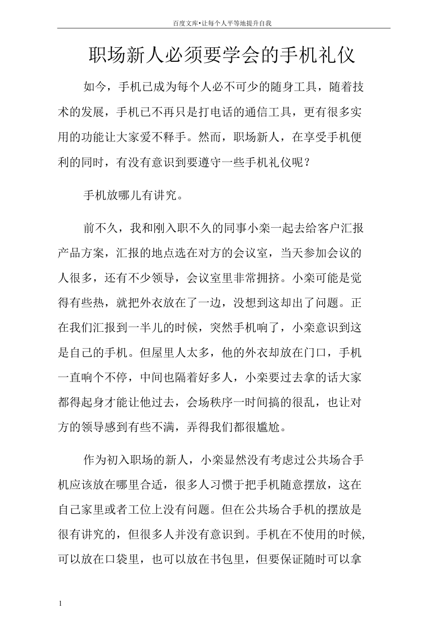 职场新人必须要学会的手机礼仪.docx_第1页