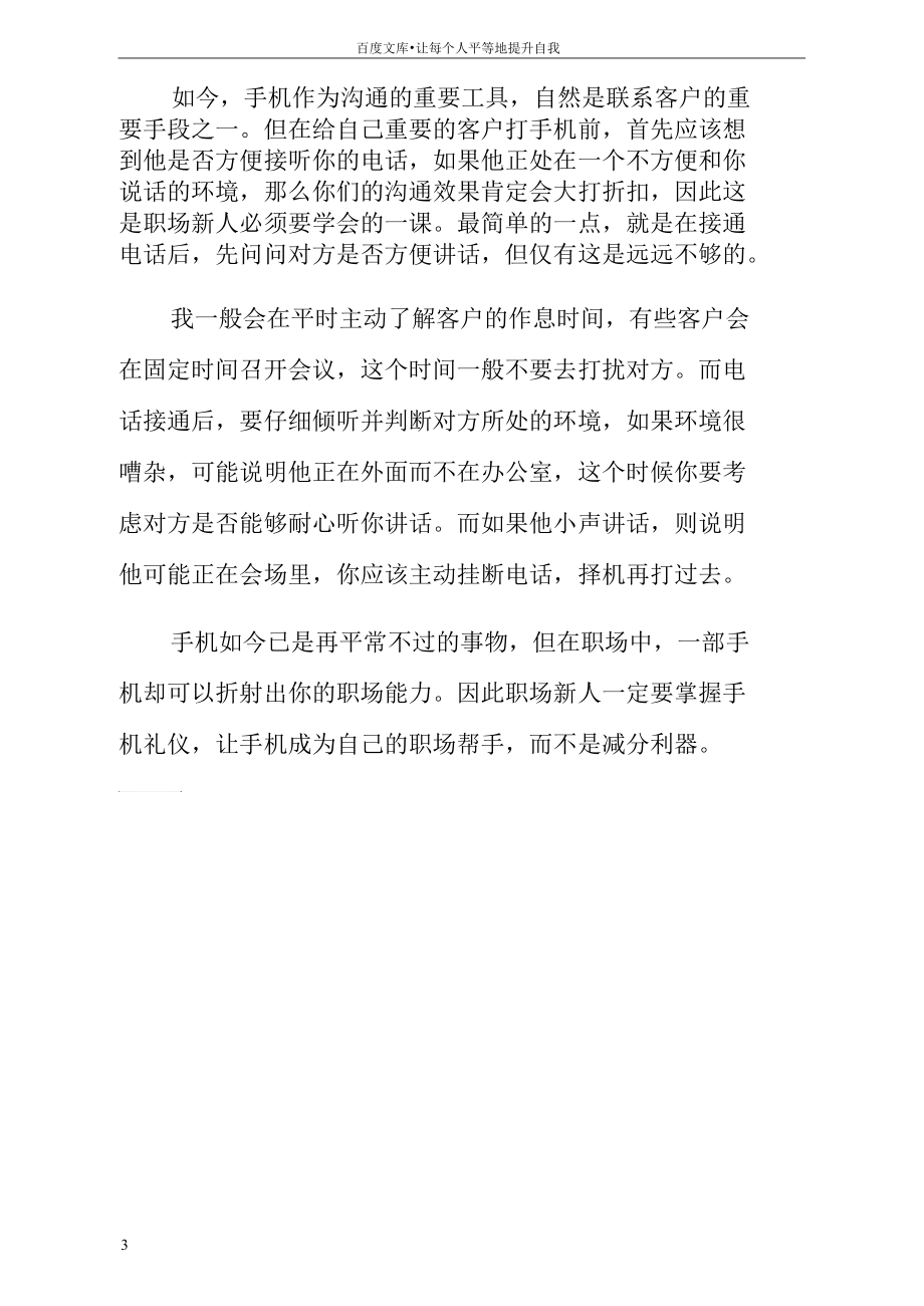 职场新人必须要学会的手机礼仪.docx_第3页