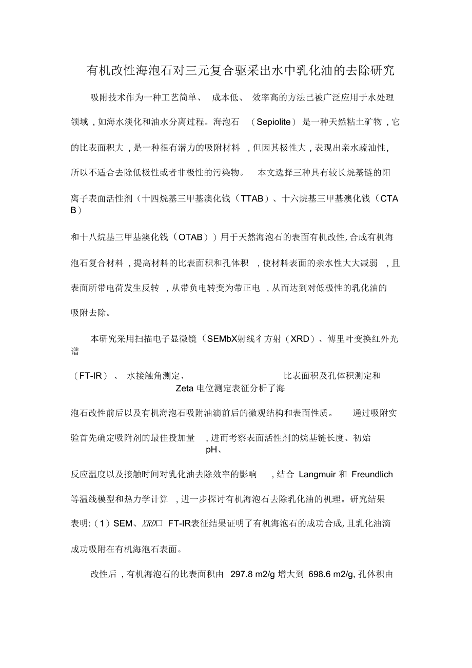 有机改性海泡石对三元复合驱采出水中乳化油的去除研究.docx_第1页