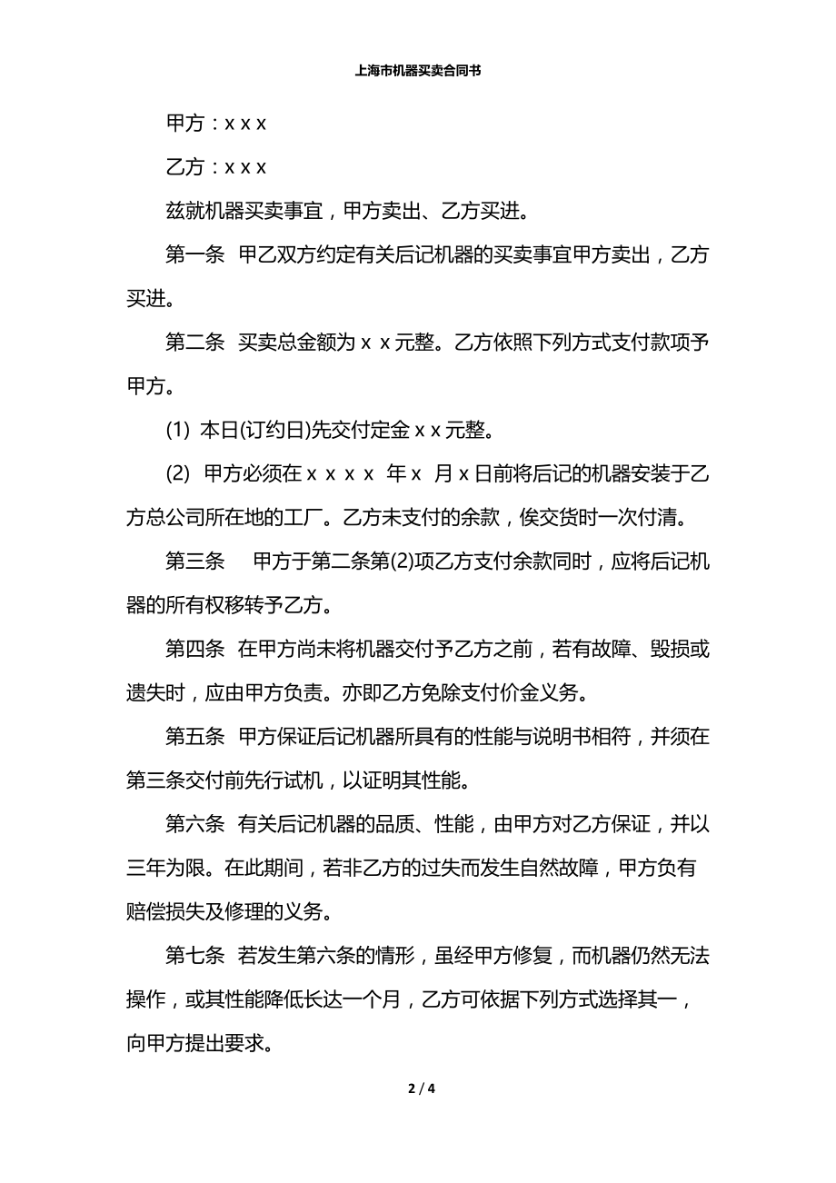 上海市机器买卖合同书.docx_第2页