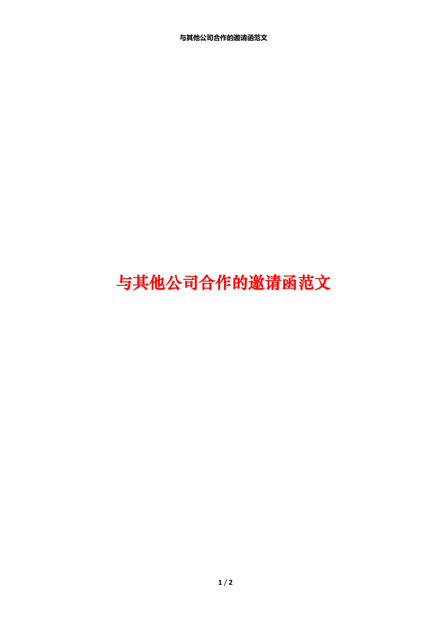 与其他公司合作的邀请函范文.docx_第1页